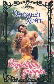 Книга Хойт Э. Обольстить грешника, 11-10171, Баград.рф